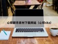 深圳心碎都市素材下载网站（心碎ska）